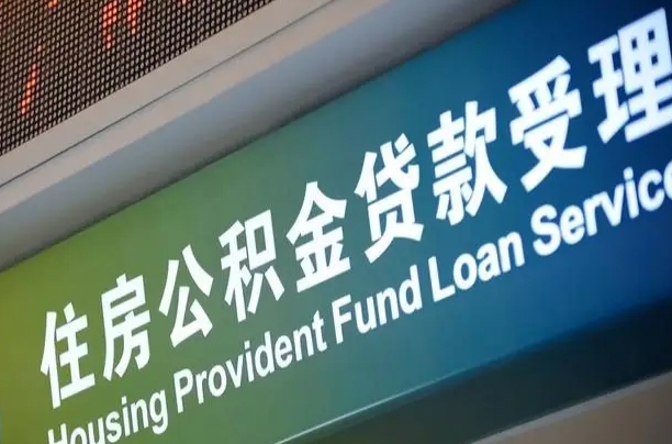 员工申请单位住房公积金_临朐公积金代办在职离职封存服务